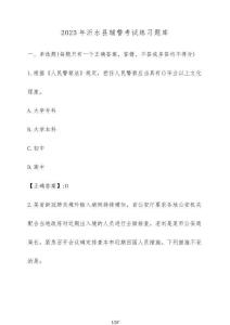 2025年沂水縣輔警考試練習題庫【附解析】