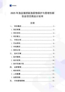 2025年漁業捕撈副漁獲物保護與管理創新創業項目商業計劃書