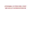 [沂南縣]2025山東沂南縣孫祖鎮(zhèn)人民政府招聘10筆試歷年參考題庫(kù)附帶答案詳解