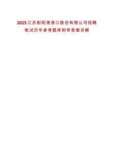 2025江蘇射陽港港口股份有限公司招聘筆試歷年參考題庫附帶答案詳解