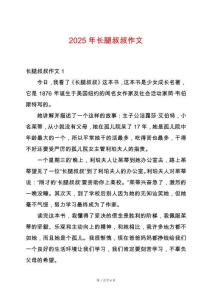 2025年長腿叔叔作文