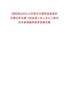 [泗陽縣]2025江蘇宿遷市泗陽縣縣直機關(guān)事業(yè)單位第二批選調(diào)工作人員8人筆試歷年參考題庫附帶答案詳解