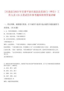 [莊浪縣]2025年甘肅平?jīng)銮f浪縣縣直部門（單位）工作人員135人筆試歷年參考題庫附帶答案詳解