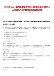 [永川區(qū)]2025第四季度重慶市永川區(qū)事業(yè)單位招聘96人筆試歷年參考題庫附帶答案詳解