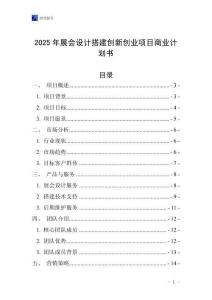2025年展會設計搭建創(chuàng)新創(chuàng)業(yè)項目商業(yè)計劃書