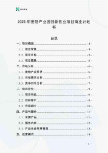 2025年寵物產業園創新創業項目商業計劃書