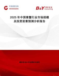 2025年中國(guó)膏蟹行業(yè)市場(chǎng)規(guī)模及投資前景預(yù)測(cè)分析報(bào)告