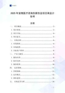 2025年寵物醫療咨詢創新創業項目商業計劃書