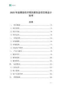 2025年按摩放松療程創新創業項目商業計劃書
