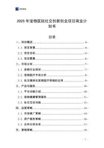 2025年寵物醫院社交創新創業項目商業計劃書