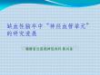 神經(jīng)血管單元---陳興泳ppt課件