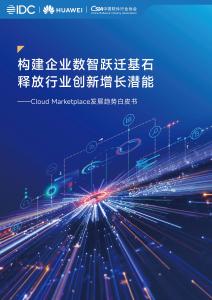 2025年Cloud Marketplace發(fā)展趨勢(shì)白皮書-IDC