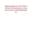 [西藏自治區]2025北京大學等十所高校以單考單招形式定向招收我區在職人員攻讀碩士研究生筆試歷年參考題庫附帶答案詳解