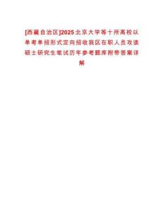 [西藏自治區(qū)]2025北京大學(xué)等十所高校以單考單招形式定向招收我區(qū)在職人員攻讀碩士研究生筆試歷年參考題庫(kù)附帶答案詳解