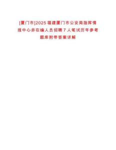 [廈門(mén)市]2025福建廈門(mén)市公安局指揮情報(bào)中心非在編人員招聘7人筆試歷年參考題庫(kù)附帶答案詳解