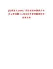 [防城港市]2025廣西防城港仲裁委員會辦公室招聘1人筆試歷年參考題庫附帶答案詳解
