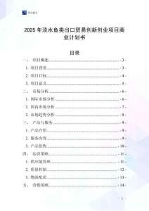 2025年淡水魚類出口貿易創新創業項目商業計劃書