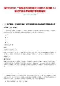 [柳州市]2025廣西柳州市柳東新區(qū)社區(qū)協(xié)辦員招錄3人筆試歷年參考題庫附帶答案詳解