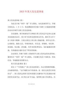 2025年黃大發先進事跡