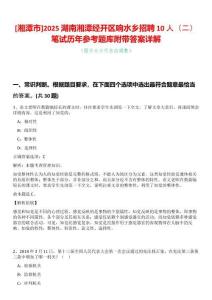 [湘潭市]2025湖南湘潭經開區響水鄉招聘10人（二）筆試歷年參考題庫附帶答案詳解