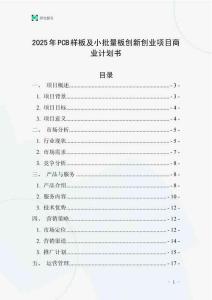 2025年PCB樣板及小批量板創新創業項目商業計劃書