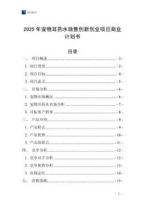 2025年寵物耳藥水銷售創新創業項目商業計劃書