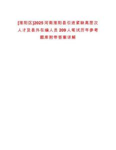[淮陽區(qū)]2025河南淮陽縣引進緊缺高層次人才及縣外在編人員209人筆試歷年參考題庫附帶答案詳解