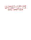 [沐川縣]2025四川樂山沐川縣財(cái)政局招聘編制外財(cái)政投資評審專業(yè)技術(shù)人員1人筆試歷年參考題庫附帶答案詳解