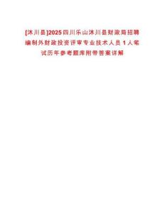 [沐川縣]2025四川樂山沐川縣財政局招聘編制外財政投資評審專業(yè)技術(shù)人員1人筆試歷年參考題庫附帶答案詳解
