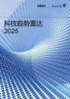 2025年科技趨勢雷達報告-安顧集團慕尼黑再保險