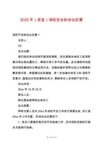 2025年（優選）消防安全的會議紀要