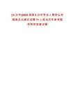 [長沙市]2025湖南長沙市勞動人事爭議仲裁委員會委托招聘11人筆試歷年參考題庫附帶答案詳解