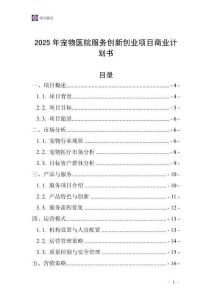 2025年寵物醫院服務創新創業項目商業計劃書