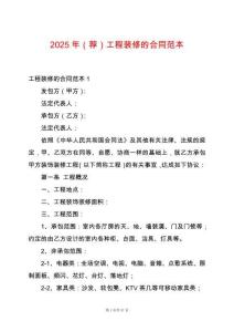 2025年（薦）工程裝修的合同范本