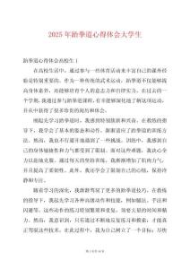 2025年跆拳道心得體會大學生