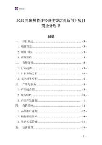 2025年家居特許經營連鎖店創新創業項目商業計劃書