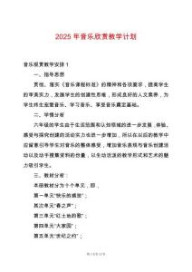 2025年音樂欣賞教學計劃