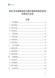 2025年水族箱清潔與維護服務創新創業項目商業計劃書