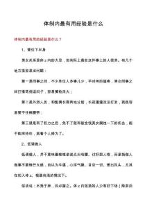 體制內最有用經驗是什么