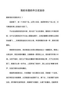 我的樂園的作文優(yōu)選份
