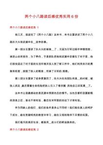兩個(gè)小八路讀后感優(yōu)秀實(shí)用6份