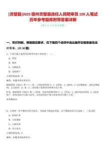 [靈璧縣]2025宿州靈璧縣選任人民陪審員109人筆試歷年參考題庫(kù)附帶答案詳解