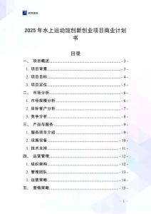 2025年水上運動館創(chuàng)新創(chuàng)業(yè)項目商業(yè)計劃書