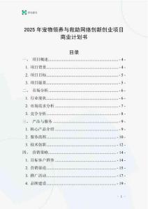 2025年寵物領養與救助網絡創新創業項目商業計劃書