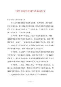 2025年高中校園生活英語作文