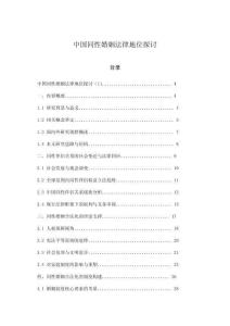 中國同性婚姻法律地位探討