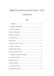 陶淵明生命詩(shī)意的形成與深層意義探索：篤意真古的視角分析