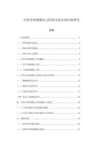 中西方傳統(tǒng)婚禮習(xí)俗的文化差異比較研究