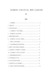 《世說新語》中的文學(xué)之美：魏晉士人的藝術(shù)視角