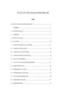 華文文學(xué)中的馬來西亞華裔形象分析